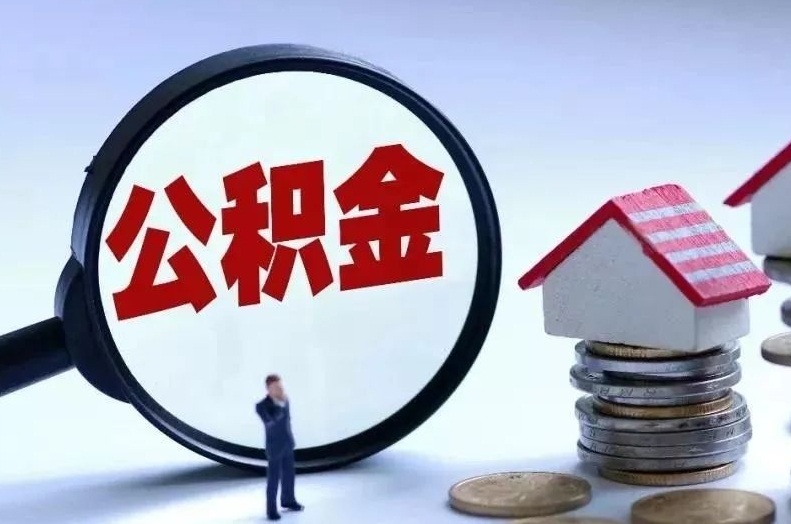 长垣离职后公积金会怎么样（离职后的公积金）